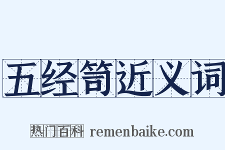 五经笥近义词是什么意思的图片